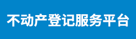 不動產登記服務平臺